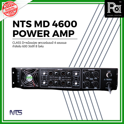 NTS MD-4600 POWER AMP (600Wx4) CLASS D+หม้อแปลง เพาเวอร์แอมป์ 4 แชนแนล กำลังขับ 600 วัตต์ที่ 8 โอห์ม เอ็นทีเอส MD 4600 PA SOUND CENTER