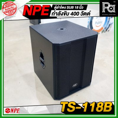 NPE TS 118B ตู้ลำโพง Sub ขนาด 18 นิ้ว กำลังขับ 400 วัตต์ ที่ 8 โอห์ม