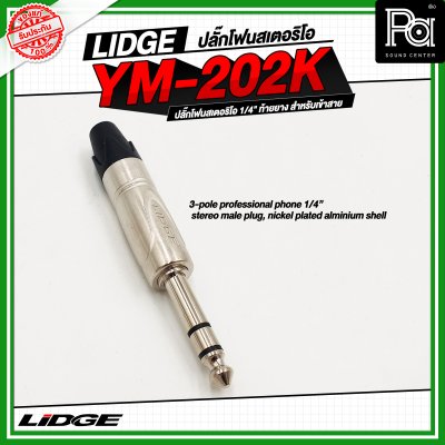 LIDGE YM-202K LIDGE ปลั๊กไมค์สเตอริโอ YM 202K YM202K ปลั๊กไมค์ใหญ่ปลั๊กไมค์สเตอร์ตัวผู้ YM 202 สำหรับเข้าสาย