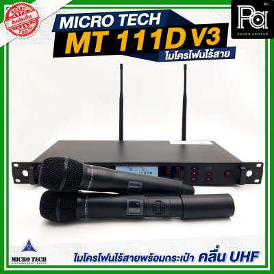 MICROTECH MT-111D V3 ไมโครโฟนไร้สาย ไมค์ถือคู่ ปรับความถี่ได้ มี DSP EQ Effect ในตัว MICROTECH MT-111D V3 ไมโครโฟนไร้สาย ไมค์ถือคู่ ปรับความถี่ได้ มี DSP EQ Effect ในตัว