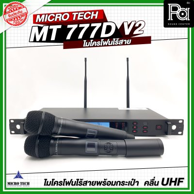 MICRO TECH MT 777D V2 ไมโครโฟนไร้สาย ไมค์ถือคู่ ปรับความถี่ได้ มี DSP ปรับ EQ Effect ในตัว