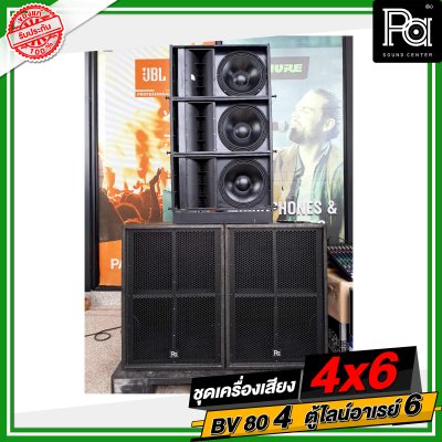 ชุดเครื่องเสียง 4x6 BV 80 4 ใบ ตู้ไลน์อาเรย์ 6 ใบ ชุดเครื่องเสียงพร้อมใช้