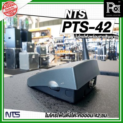 NTS PTS-42 ไมโครโฟนตั้งโต๊ะคออ่อน 42 ซม. พร้อมสายสัญญาณ