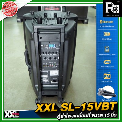 XXL SL-15VBT ตู้ลำโพงเคลื่อนที่ 15 นิ้ว แบตเตอรี่ในตัว พร้อมไมค์ลอยคู่ มีบลูทูธ