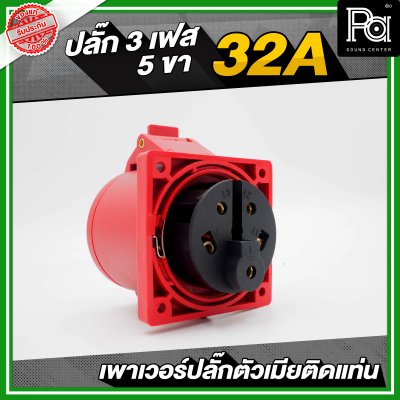 เพาเวอร์ปลั๊ก 3 เฟส 5 ขา 32 A ตัวเมียติดแท่น