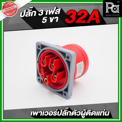 เพาเวอร์ปลั๊ก 3 เฟส 5 ขา 32 A ตัวผู้ติดแท่น