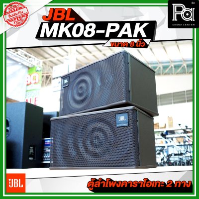 JBL MK08-PAK ตู้ลำโพงคาราโอเกะ 2 ทาง ขนาด 8 นิ้ว