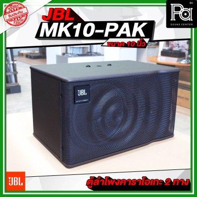 JBL MK10-PAK ตู้ลำโพงคาราโอเกะ ขนาด 10 นิ้ว 2 ทาง