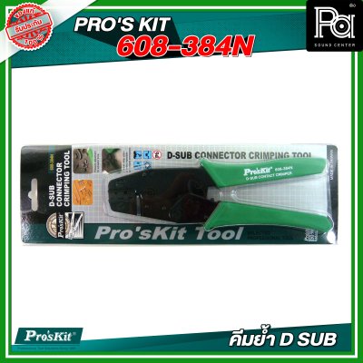 PROS'KIT 608-384N คีมย้ำ D SUB