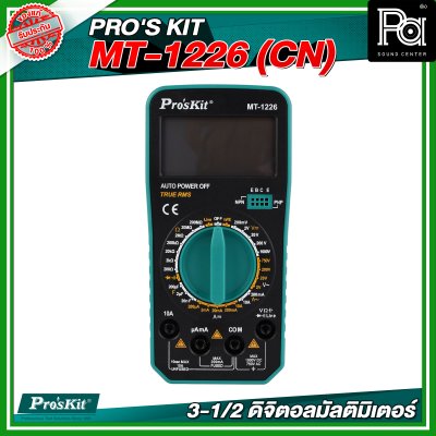 PRO'S KIT MT-1226 (CN) 3-1/2 ดิจิตอลมัลติมิเตอร์