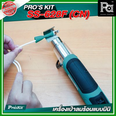 PRO'S KIT SS-628F (CN) เครื่องเป่าลมร้อนแบบมินิ 250W/500W