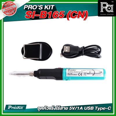 PRO'S KIT SI-B165 (CN) ชุดหัวแร้งไร้สาย 5V/1A USB Type-C PRO'S KIT SI-B165 (CN) ชุดหัวแร้งไร้สาย 5V/1A USB Type-C