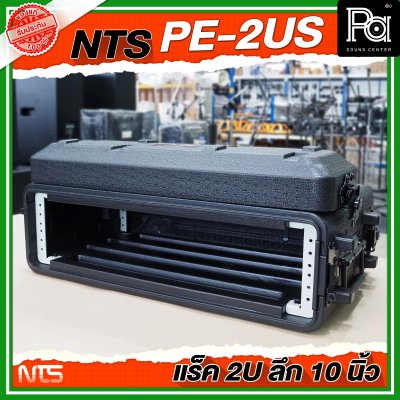 NTS PE-2US แร็ค RACK ขนาด 2U ลึก 10 นิ้ว