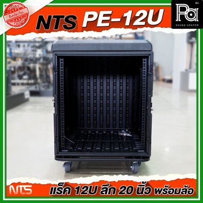 NTS PE-12U RACK ลึก 20 นิ้ว พร้อมล้อ ตู้ Rack กล่องใส่อุปกรณ์เครื่องเสียง