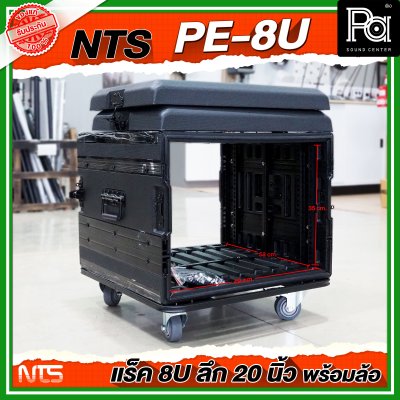 NTS PE-8U RACK ขนาด 8 U ลึก 20 นิ้ว พร้อมล้อ ตู้ Rack กล่องใส่อุปกรณ์เครื่องเสียง