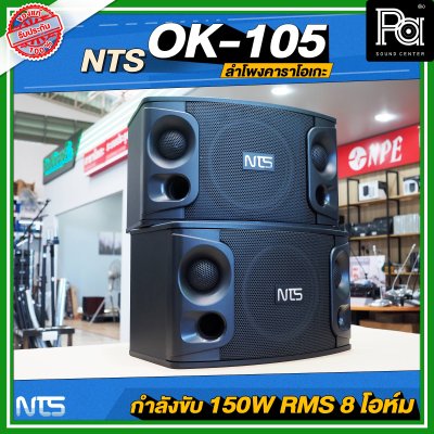 NTS OK-105 ตู้ลำโพงคาราโอเกะ ฟูลเรนจ์ 2 ทาง 10 นิ้ว