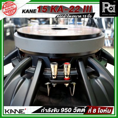 KANE 15 KA 22 iii ดอกลำโพงขนาด 15 นิ้ว  กำลังขับ 950 วัตต์ ที่ 8 โอห์ม