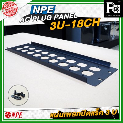 NPE AC PLUG PANEL 3U-18CH แผ่นเพลทติดหน้าแร็ค