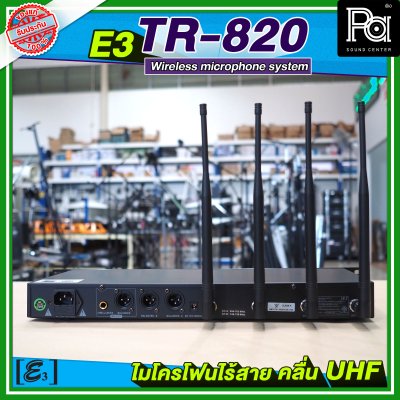 E3 TR 820 ไมโครโฟนไร้สาย 4 เสา คลื่น UHF พร้อมแร็ค มีอีคิวในตัว