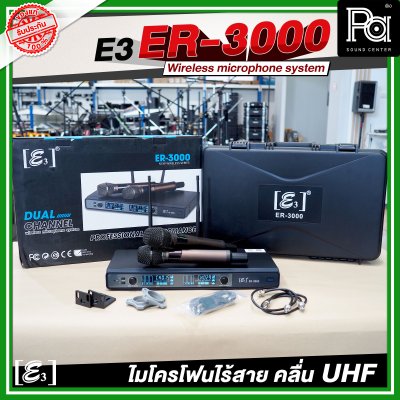 E3 ER 3000 ไมโครโฟนไร้สาย คลื่น UHF ปรับคลื่นความถี่ได้ พร้อมแร็คเก็บ