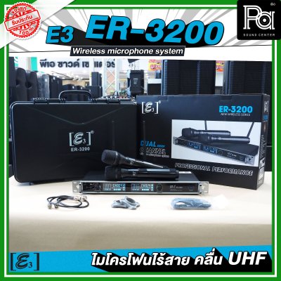 E3 ER 3200 ไมโครโฟนไร้สาย คลื่น UHF ปรับคลื่นความถี่ได้ พร้อมแร็ค