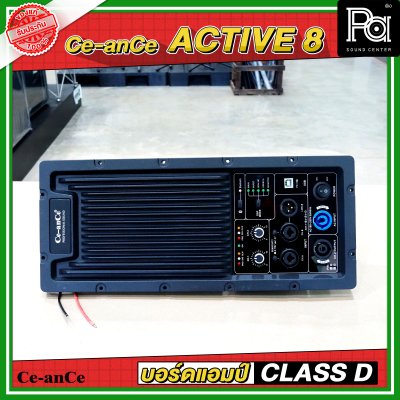 CE an CE Active 8 บอร์ดแอมป์ CLASS D กำลังขับ 800 วัตต์