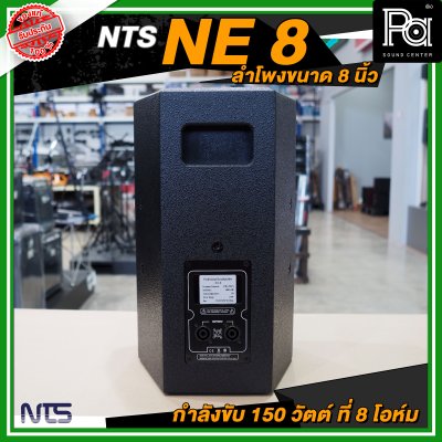 NTS NE 8 ตู้ลำโพงขนาด 8 นิ้ว 2 ทาง กำลังขับ 150 วัตต์ ที่ 8 โอห์ม