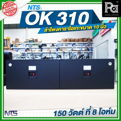 NTS OK 310 ลำโพงคาราโอเกะขนาด 10 นิ้ว กำลังขับ 150 วัตต์ ที่ 8 โอห์ม