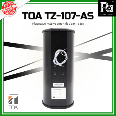 TOA TZ-107-AS ลำโพงคอลัมน์ Passive ขนาด 4 นิ้ว 2 ดอก 15 วัตต์ ลำโพงคอลัมน์ Passive กันน้ำกันฝุ่น ติดตั้งได้หลายรูปแบบ PA SOUND CENTER