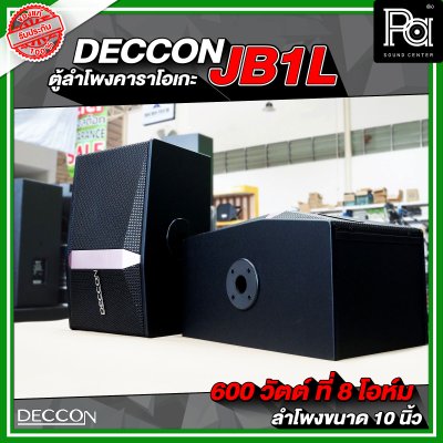 ตู้ลำโพงคาราโอเกะ DECCON JB1L ตู้ลำโพงขนาด 10 นิ้ว ราคาต่อ 1คู่