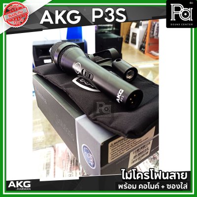 AKG P3S ไมโครโฟนสาย คุณภาพสูง