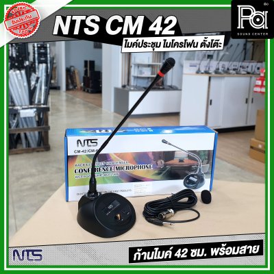 NTS CM 42 ไมค์ประชุม ไมโครโฟน ตั้งโต๊ะ ก้านไมค์ 42 ซม. พร้อมสาย