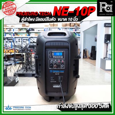 PROEUROTECH NE-10P ตู้ลำโพงมีแอมป์ในตัวขนาด 10 นิ้ว ลำโพง active speaker