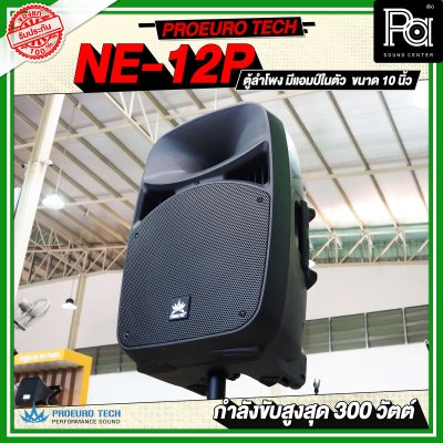 PROEUROTECH NE-12P ตู้ลำโพงมีแอมป์ในตัวขนาด 12 นิ้ว ลำโพง active speaker