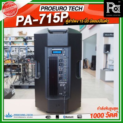 PROEURO TECH PA-715P ตู้ลำโพง15นิ้ว ตู้ลำโพงมีแอมป์ในตัว กำลังขับสูงสูด1000 วัตต์ ลำโพงบลูทูธ