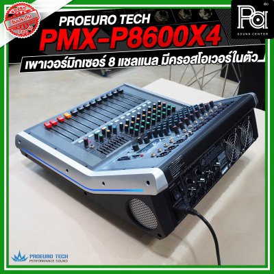 PROEURO TECH PMX-P8600X4 เพาเวอร์มิกเซอร์ 8 แชลแนล มีครอสโอเวอร์ในตัว สามารถเชื่อมต่อบลูทูธได้ PROEURO TECH PMX-P8600X4 เพาเวอร์มิกเซอร์ 8 แชลแนล มีครอสโอเวอร์ในตัว สามารถเชื่อมต่อบลูทูธได้