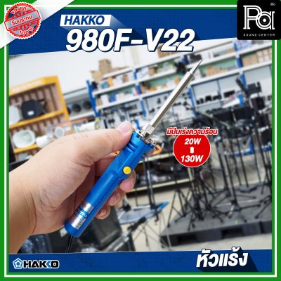 HAKKO 980F-V22 หัวแร้ง แช่บัดกรี