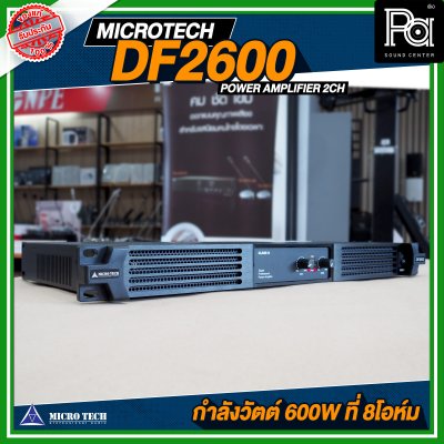 MICROTECH DF-2600 POWER AMP 2 แชลแนล กำลังขับ 2 x 600 วัตต์ ที่ 8 โอห์ม เพาเวอร์แอมป์