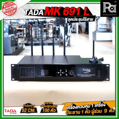 TADA MK-691-L ชุดประชุมไร้สาย 1+1+9 เครื่องควบคุม 1 เครื่อง ไมค์ประธาน 1 ตัว ไมค์ผู้ร่วม 9 ตัว TADA MK-691-L ชุดประชุมไร้สาย 1+1+9 เครื่องควบคุม 1 เครื่อง ไมค์ประธาน 1 ตัว ไมค์ผู้ร่วม 9 ตัว