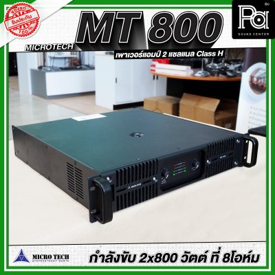 MICROTECH MT 800 เพาเวอร์แอมป์ 2 ชาแนล คลาส-H กำลังวัตต์ 800W ที่8 โอห์ม มีระบบป้องกัน