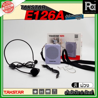 TAKSTAR E126A ลำโพงพกพา กำลังขับ 8 วัตต์ ลำโพงช่วยสอน