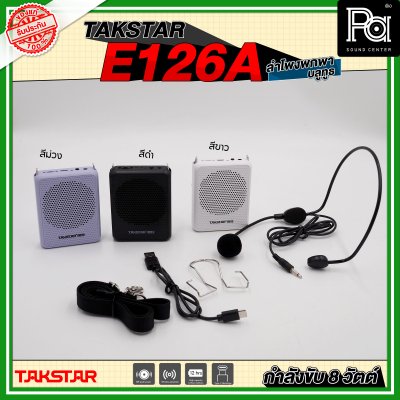 TAKSTAR E126A ลำโพงพกพา กำลังขับ 8 วัตต์ ลำโพงช่วยสอน