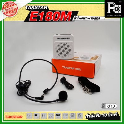 TAKSTAR E180M ลำโพงพกพา กำลังขับ 10 วัตต์ ลำโพงช่วยสอน