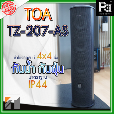 TOA TZ 207 AS ลำโพงพาสซีฟคอลัมน์ ขนาด 4 นิ้ว 4 ดอก กำลังขับ 30 วัตต์ ลำโพงติดผนัง TOA TZ 207 AS ลำโพงพาสซีฟคอลัมน์ ขนาด 4 นิ้ว 4 ดอก กำลังขับ 30 วัตต์ ลำโพงติดผนัง