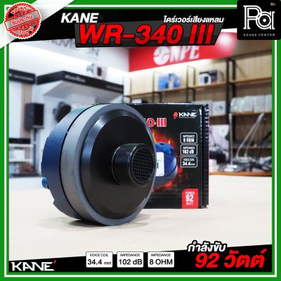 KANE WR-340 III ไดร์ฟเวอร์/ทวิตเตอร์แหลม หมุนเกลียว เสียงแหลมชัด