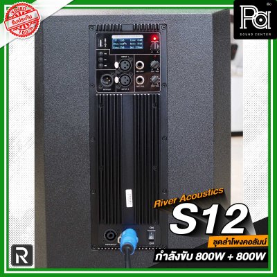 River Acoustics S12 ลำโพงแอคทีฟ 8×3.5 นิ้ว ซับ 12 นิ้ว บลูทูธ ความดัง 132 dB