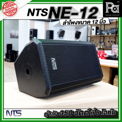 NTS NE 12 ตู้ลำโพงไม้ ขนาด 12 นิ้วกำลังขับ 350 วัตต์ ที่ 8 โอห์ม