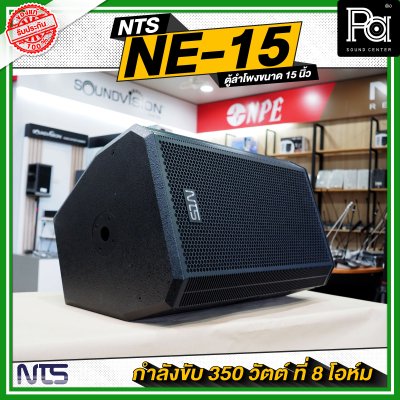 NTS NE 15 ตู้ลำโพงไม้ ขนาด 15 นิ้วกำลังขับ 350 วัตต์ ที่ 8 โอห์ม