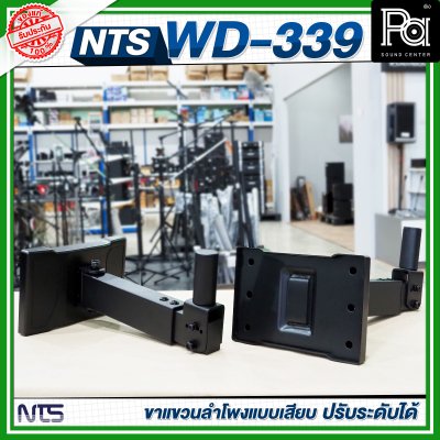 NTS WD-339 ขาแขวนลำโพงแบบเสียบ ปรับระดับได้ ขาลําโพงติดผนัง (ราคาต่อ 1 คู่)