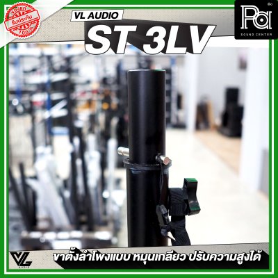 VL AUDIO  ST 3LV เสากลางลำโพง แบบหมุนเกลียว สามารถปรับความสูงได้